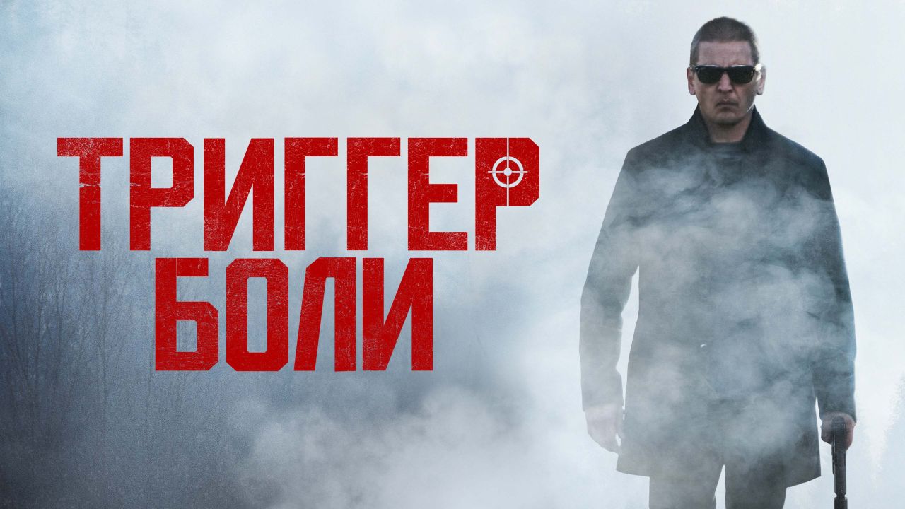 Триггер боли